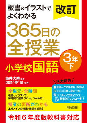 改訂 板書＆イラストでよくわかる ３６５日の全授業 小学校国語 ３年下 令和６年度教科書対応：藤井 大助 編著 - 明治図書オンライン