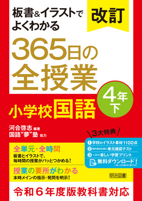 改訂 板書＆イラストでよくわかる ３６５日の全授業 小学校国語 ４年下 令和６年度教科書対応：河合 啓志 編著 - 明治図書オンライン