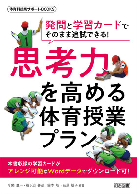 体育科授業サポートＢＯＯＫＳ 発問と学習カードでそのまま追試できる