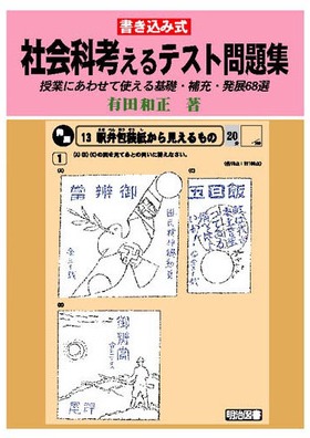 書き込み式 社会科考えるテスト問題集 有田 和正 著 明治図書オンライン