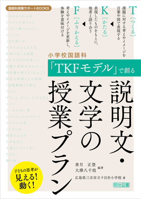 『国語科授業サポートＢＯＯＫＳ 子どもの思考が見える！動く！ 小学校国語科　「ＴＫＦモデル」で創る説明文・文学の授業プラン』