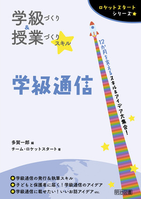 ロケットスタートシリーズ 学級づくり＆授業づくりスキル 学級通信