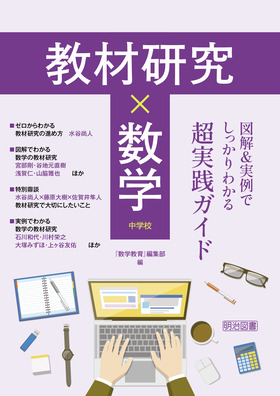 教材研究×数学 図解＆実例でしっかりわかる超実践ガイド 中学校 ...