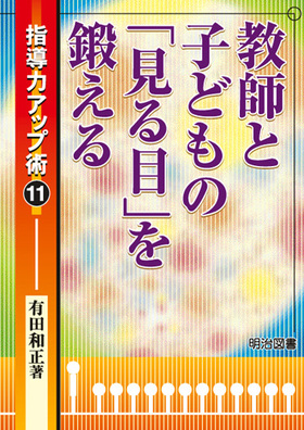 『指導力アップ術11 教師と子どもの「見る目」を鍛える』