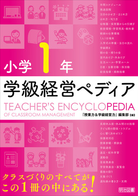 小学１年 学級経営ペディア：『授業力＆学級経営力』編集部 編 - 明治