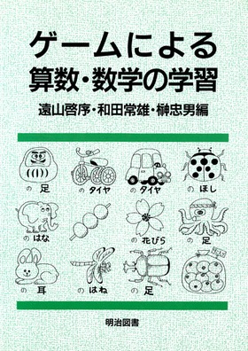 ゲームによる算数 数学の学習 和田 常雄 他 編 明治図書オンライン