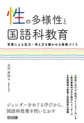 性の多様性と国語科教育 ―言葉による見方・考え方を働かせる授業づくり