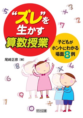 『“ズレ”を生かす算数授業―子どもがホントにわかる場面８例』