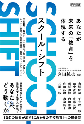 ＳＣＨＯＯＬ ＳＨＩＦＴ あなたが未来の「教育」を体現する：宮田