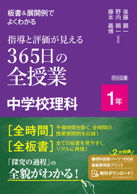 『板書＆展開例でよくわかる　指導と評価が見える　３６５日の全授業　中学校理科１年』