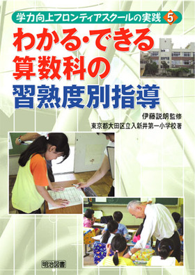 『学力向上フロンティアスクールの実践5 わかる・できる算数科の習熟度別指導』