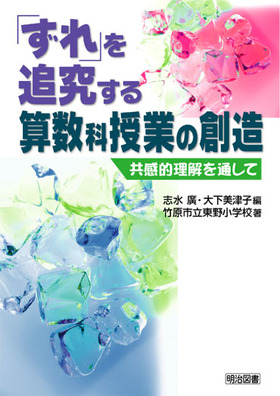 『「ずれ」を追究する算数科授業の創造 共感的理解を通して』