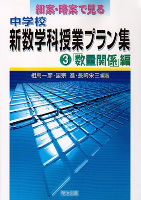 細案 略案で見る中学校新数学科授業プラン集３ 数量関係編 相馬 一彦 他 編著 明治図書オンライン