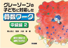 医学と教育との連携で生まれた グレーゾーンの子どもに対応した算数ワーク・中級編２：大森 修 編 - 明治図書オンライン