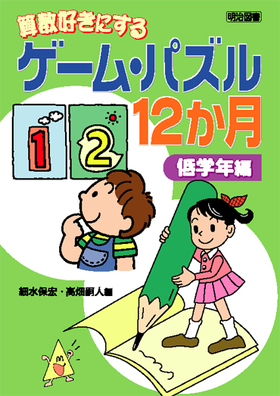 算数好きにするゲーム パズル１２か月 低学年編 細水 保宏 他 編 明治図書オンライン