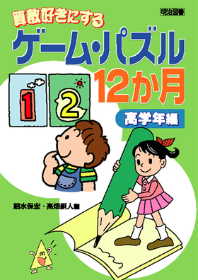 算数好きにするゲーム パズル１２か月 高学年編 細水 保宏 他 編 明治図書オンライン