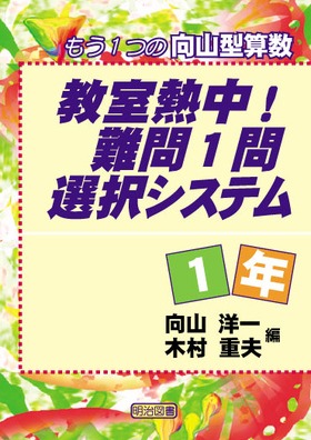 教室熱中！難問１問選択システム１年 もう１つの向山型算数：向山 洋一 他 編 - 明治図書オンライン