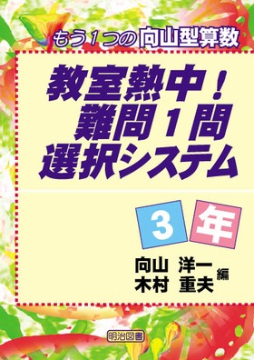 教室熱中 難問１問選択システム３年 もう１つの向山型算数 向山 洋一 他 編 明治図書オンライン