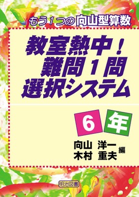 教室熱中 難問１問選択システム６年 もう１つの向山型算数 向山 洋一 他 編 明治図書オンライン