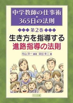 中学教師の仕事術 ３６５日の法則2 生き方を指導する進路指導の法則 向山 洋一 編著 明治図書オンライン