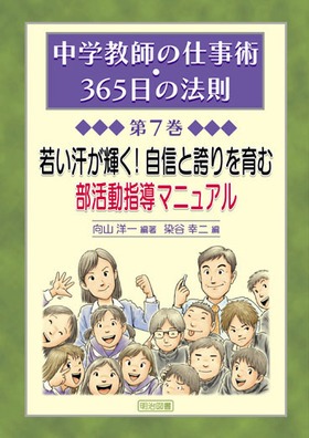 中学教師の仕事術 ３６５日の法則7 若い汗が輝く 自信と誇りを育む部活動指導マニュアル 向山 洋一 編著 明治図書オンライン