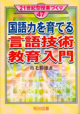 読みの授業の筋道 ７/明治図書出版/市毛勝雄