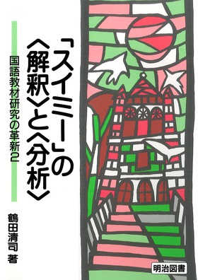 『国語教材研究の革新2 「スイミー」の＜解釈＞と＜分析＞』