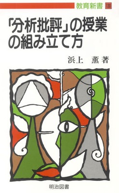 『教育新書130 「分析批評」の授業の組み立て方』