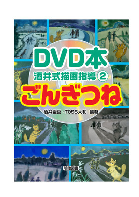 ＤＶＤ本 酒井式描画指導2 「ごんぎつね」：酒井 臣吾 他 編著 - 明治図書オンライン