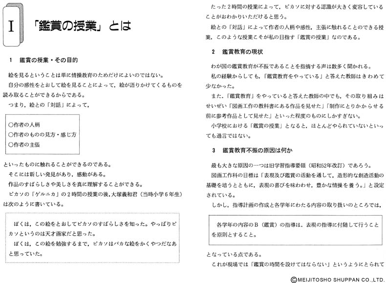 法則化図画工作シリーズ1 「分析批評」による名画鑑賞の授業