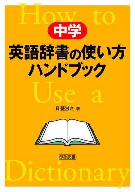 中学 英語辞書の使い方ハンドブック 日臺 滋之 著 明治図書オンライン