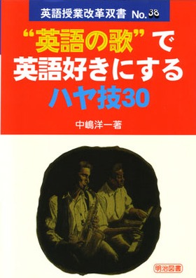 『英語授業改革双書38 “英語の歌”で英語好きにするハヤ技３０』