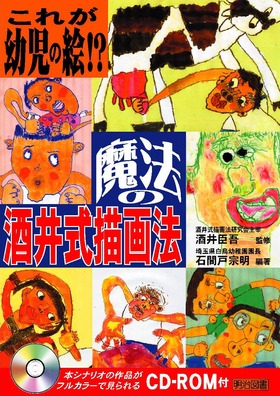 これが幼児の絵 魔法の酒井式描画法 本シナリオの作品がフルカラーで見られるｃｄ ｒｏｍ付 石間戸 他 編著 明治図書オンライン