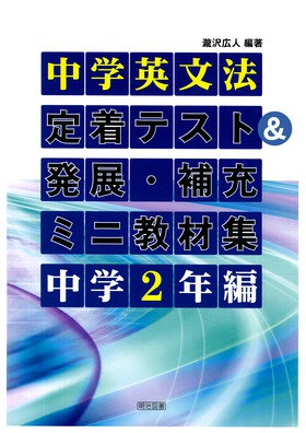 中学英文法 定着テスト 発展 補充ミニ教材集 中学２年編 瀧沢 広人 編著 明治図書オンライン