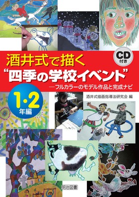 酒井式で描く“四季の学校イベント” １・２年編 －フルカラーのモデル作品と完成ナビ：酒井式描画指導法研究会 編 - 明治図書オンライン