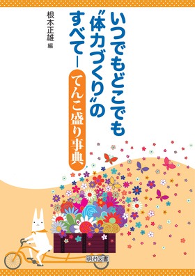 『いつでもどこでも“体力づくり”のすべて―てんこ盛り事典』