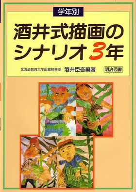 学年別・酒井式描画のシナリオ３年：酒井 臣吾 編著 - 明治図書オンライン