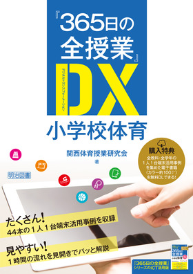 特集 365日の全授業DX - 明治図書オンライン