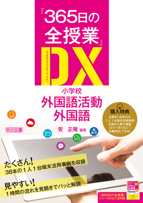 ３６５日の全授業』ＤＸ 小学校外国語活動・外国語：菅 正隆 編著