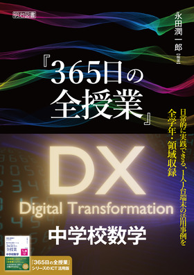 『『３６５日の全授業』ＤＸ　中学校数学』