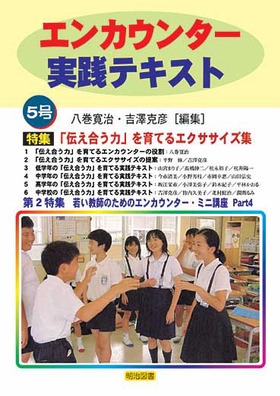 エンカウンター実践テキスト5 伝え合う力 を育てるエクササイズ集 八巻 寛治 他 編 明治図書オンライン