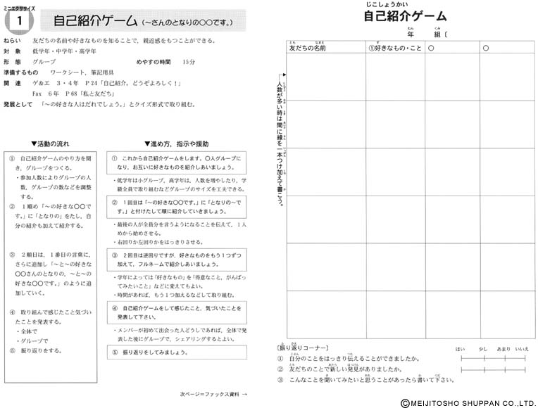 構成的グループエンカウンター ミニエクササイズ５６選 小学校版