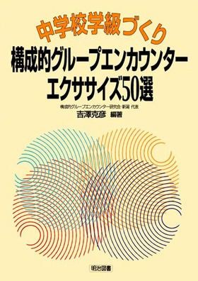 中学校学級づくり構成的グループエンカウンターエクササイズ５０選