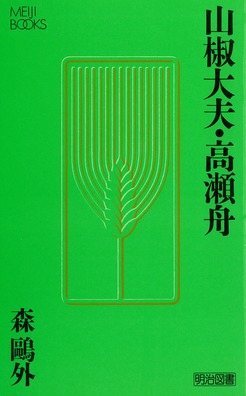 明治図書文庫2 山椒大夫 高瀬舟 森 鴎外 著 明治図書オンライン