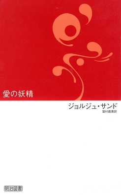 明治図書文庫51 愛の妖精：ジュルジュ 他 著 - 明治図書オンライン