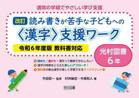 通常の学級でやさしい学び支援 改訂 読み書きが苦手な子どもへの＜漢字＞支援ワーク 光村図書６年 令和６年度版教科書対応：村井 敏宏 他 著 - 明治図書 オンライン