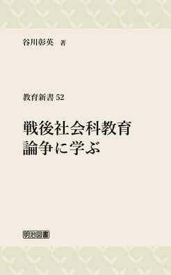 教育新書52 戦後社会科教育論争に学ぶ：谷川 彰英 著 - 明治図書オンライン