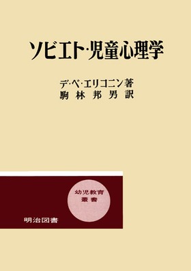 幼児教育双書3 ソビエト・児童心理学：エリコニン 著 - 明治図書オンライン