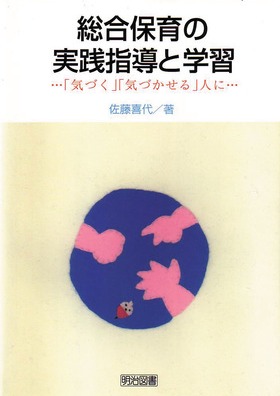 総合保育の実践指導と学習：佐藤 喜代 著 - 明治図書オンライン