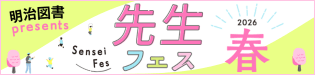 特集 明治図書presents 先生フェス 2026春